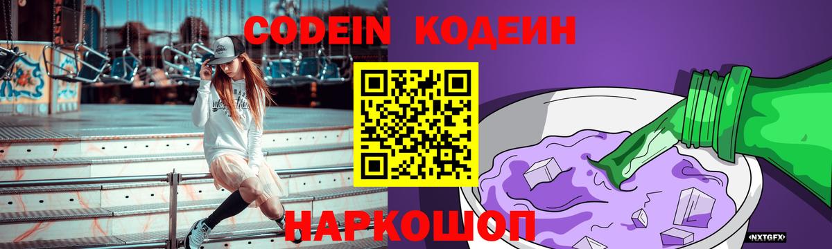 Codein Purple Drank  Вход с VPN  Темрюк  Кодеиновый сироп Lean Purple Drank 